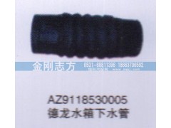 AZ9118530005,德龍水箱下水管,濟南金剛志方商貿(mào)有限公司