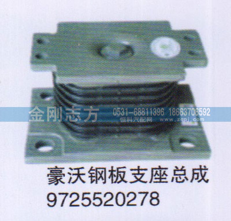 9725520278,豪沃鋼板支座總成,濟(jì)南金剛志方商貿(mào)有限公司