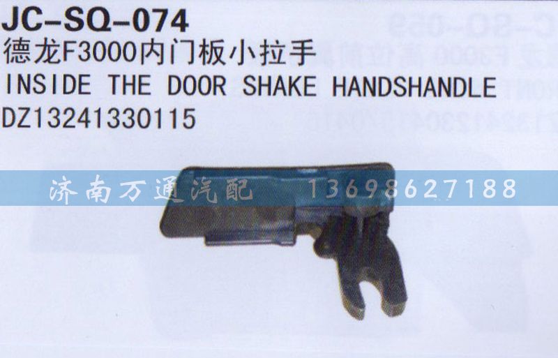 DZ13241330115,內(nèi)門板小拉手,濟(jì)南沅昊汽車零部件有限公司
