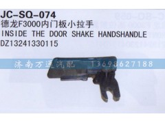 DZ13241330115,內(nèi)門板小拉手,濟(jì)南沅昊汽車零部件有限公司