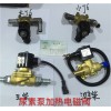 3754020-27VB解放尿素泵加熱電磁閥