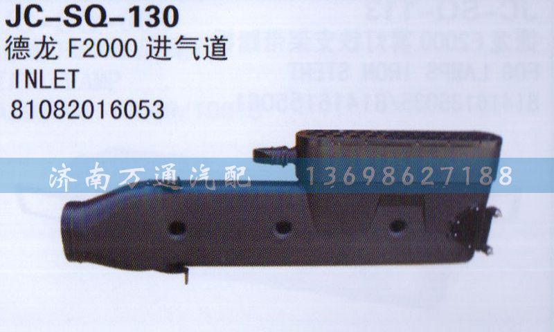 81082016053,進氣道,濟南沅昊汽車零部件有限公司