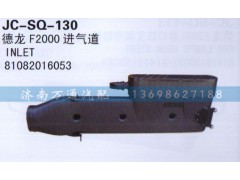 81082016053,進氣道,濟南沅昊汽車零部件有限公司