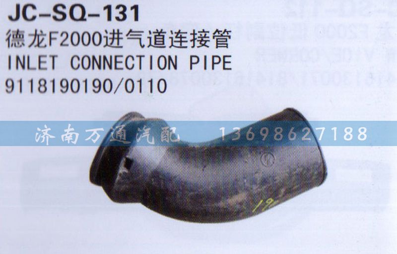 9118190190/0110,進(jìn)氣道連接管,濟(jì)南沅昊汽車零部件有限公司