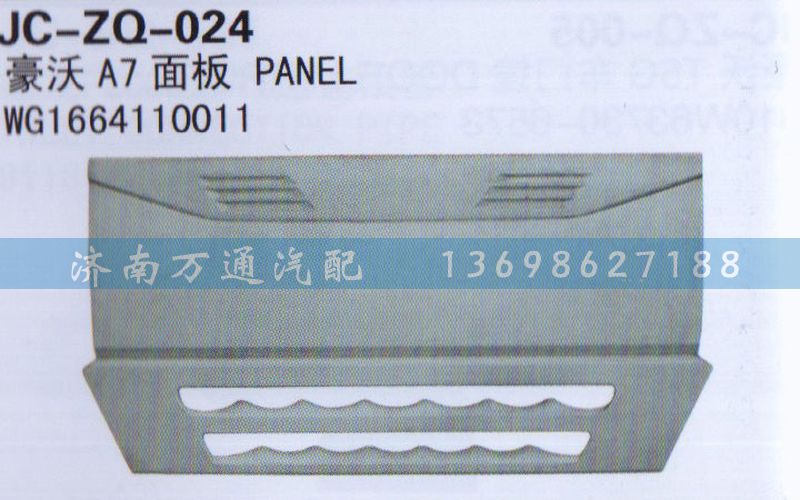 WG1664110011,面板,濟(jì)南沅昊汽車零部件有限公司