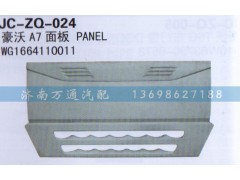 WG1664110011,面板,濟(jì)南沅昊汽車零部件有限公司