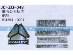 WG1664110091,重汽公司標志,濟南沅昊汽車零部件有限公司