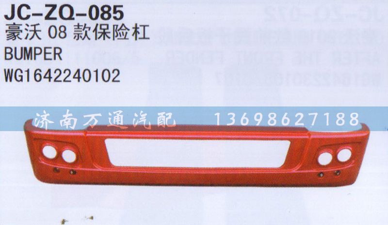 WG1642240102,08款保險(xiǎn)杠,濟(jì)南沅昊汽車零部件有限公司