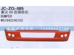WG1642240102,08款保險(xiǎn)杠,濟(jì)南沅昊汽車零部件有限公司
