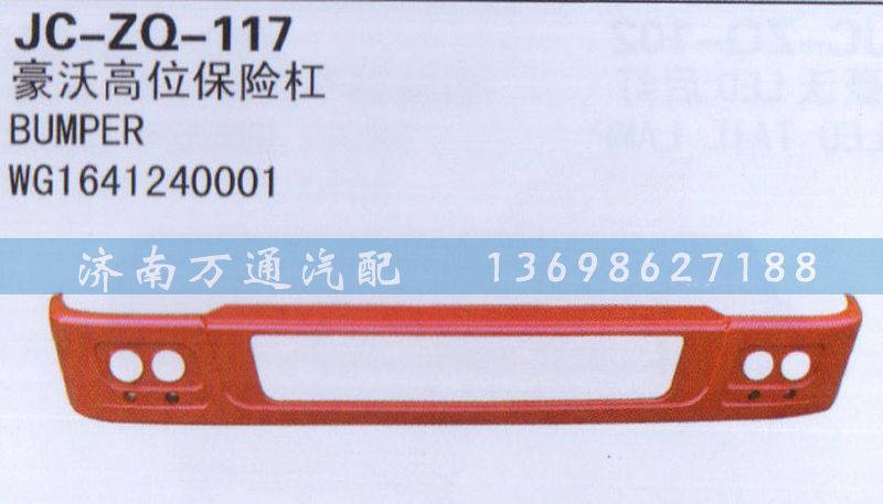 WG1641240001,高位保險杠,濟(jì)南沅昊汽車零部件有限公司