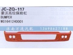 WG1641240001,高位保險杠,濟(jì)南沅昊汽車零部件有限公司