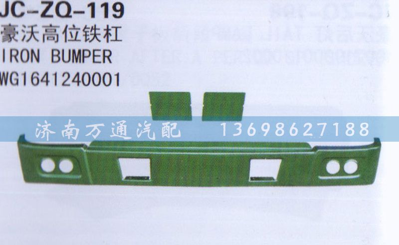 WG1641240001,高位鐵桿,濟南沅昊汽車零部件有限公司