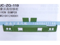 WG1641240001,高位鐵桿,濟南沅昊汽車零部件有限公司