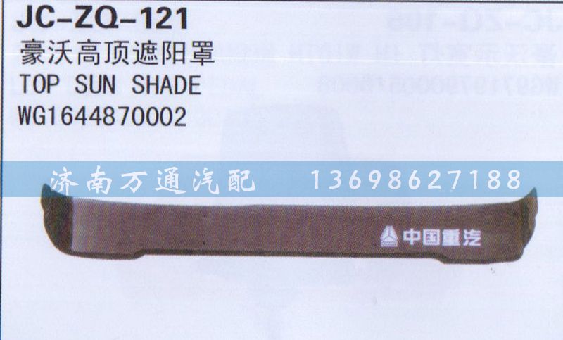 WG1644870002,高頂遮陽(yáng)罩,濟(jì)南沅昊汽車(chē)零部件有限公司