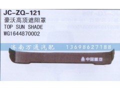 WG1644870002,高頂遮陽(yáng)罩,濟(jì)南沅昊汽車(chē)零部件有限公司