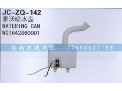 WG1642860001,噴水壺,濟南沅昊汽車零部件有限公司