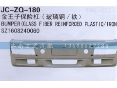 SZ1608240060,保險(xiǎn)杠,濟(jì)南沅昊汽車零部件有限公司