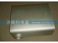 AZ9925540210,豪沃A7消聲器,濟南約書亞汽車配件有限公司（原華魯信業(yè)）