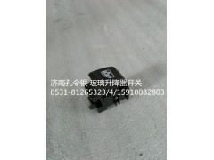 NZ9525580150,玻璃升降器開關(guān),濟(jì)南隆旭汽車配件有限公司