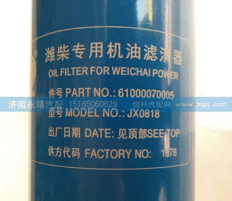 61000070005,濰柴專(zhuān)用機(jī)油濾清器,濟(jì)南鑫詠泉（原永靖）汽車(chē)配件有限公司