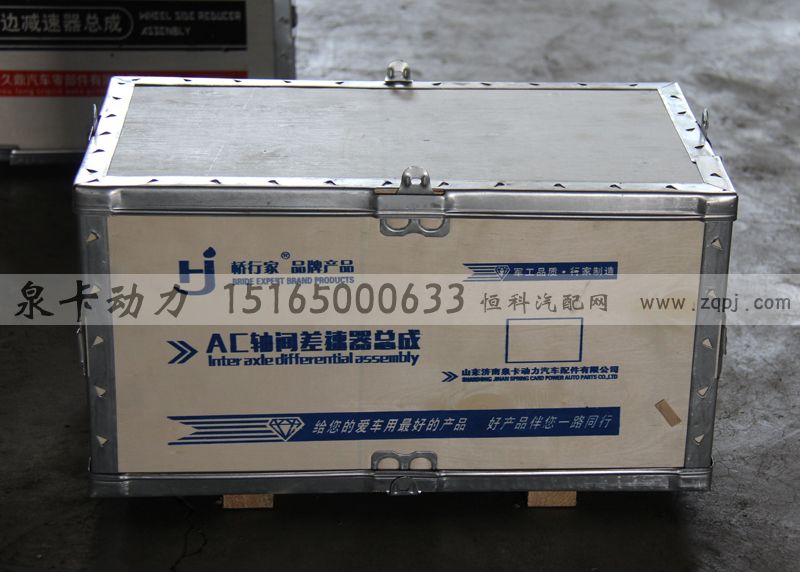 ,AC軸間差速器總成,濟(jì)南泉卡動(dòng)力汽車配件有限公司