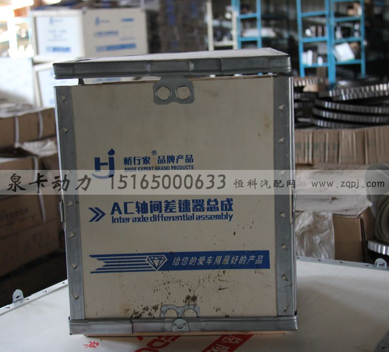 ,AC軸間差速器總成,濟(jì)南泉卡動(dòng)力汽車配件有限公司
