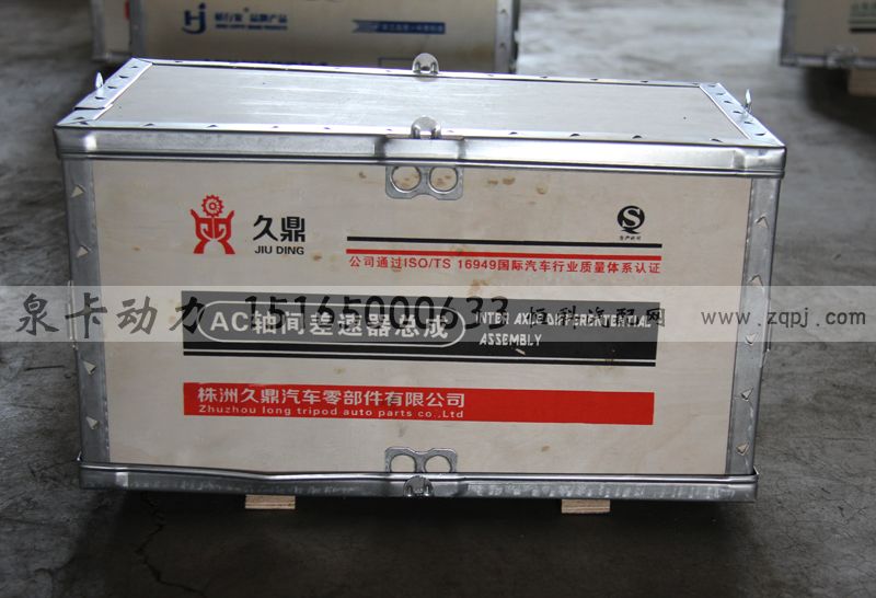 ,AC軸間差速器總成,濟(jì)南泉卡動(dòng)力汽車(chē)配件有限公司