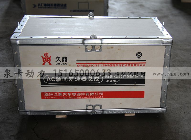 ,AC軸間差速器總成,濟(jì)南泉卡動(dòng)力汽車(chē)配件有限公司