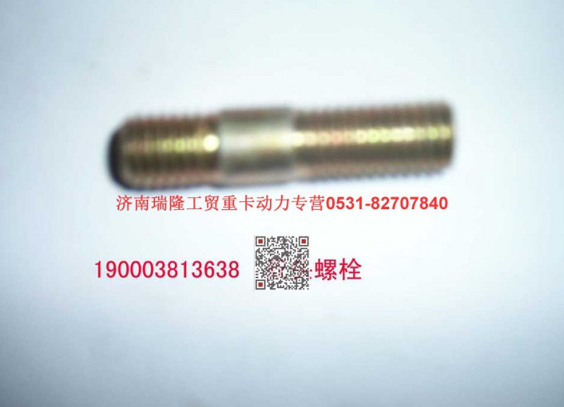 90003811531,雙頭螺柱,濟(jì)南瑞隆工貿(mào)重卡動力專營