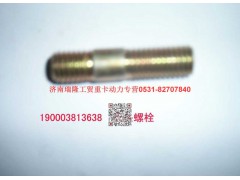 90003811531,雙頭螺柱,濟(jì)南瑞隆工貿(mào)重卡動力專營