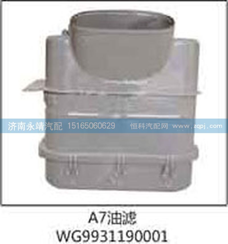 WG9931190001,A7油濾,濟南鑫詠泉（原永靖）汽車配件有限公司