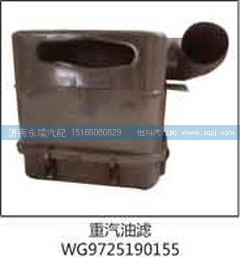 WG9725190155,重汽油濾,濟南鑫詠泉（原永靖）汽車配件有限公司