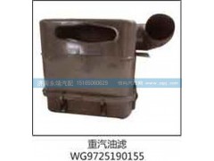 WG9725190155,重汽油濾,濟南鑫詠泉（原永靖）汽車配件有限公司