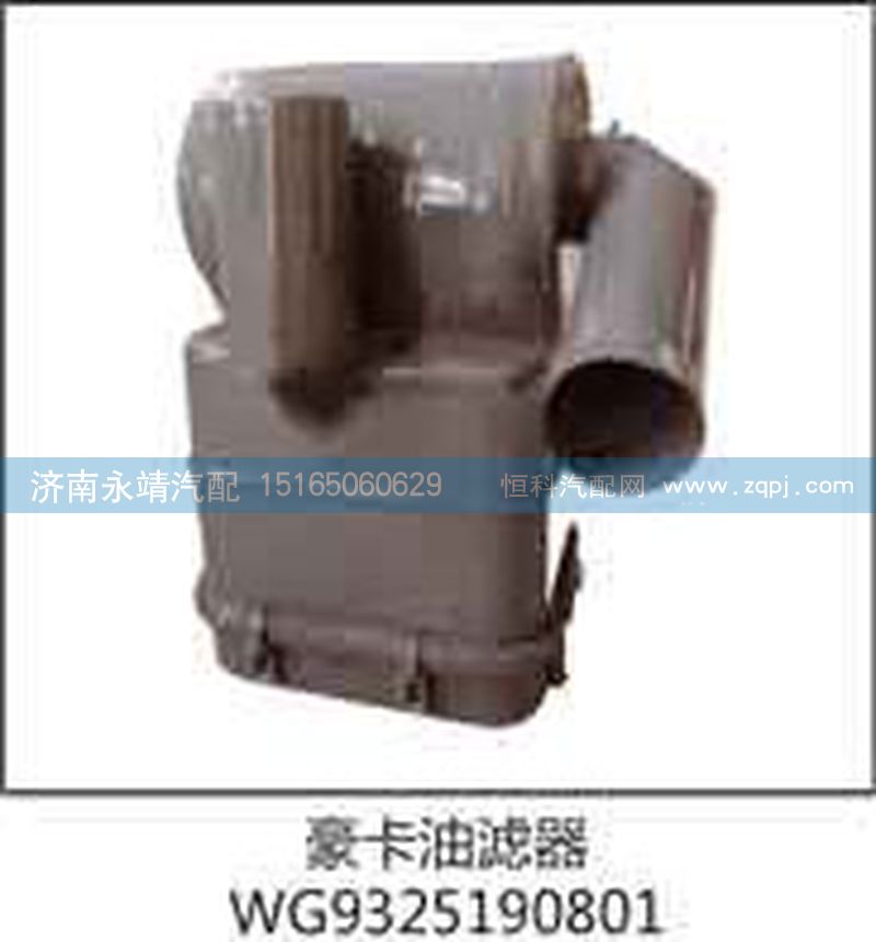WG9325190801,豪卡油濾器,濟南鑫詠泉（原永靖）汽車配件有限公司