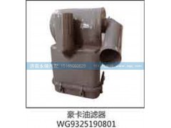 WG9325190801,豪卡油濾器,濟南鑫詠泉（原永靖）汽車配件有限公司