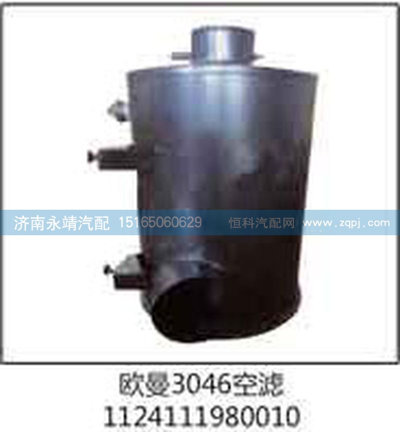 1124111980010,歐曼3046空濾,濟南鑫詠泉（原永靖）汽車配件有限公司