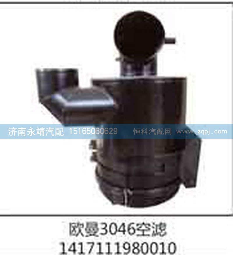 1417111980010,歐曼3046空濾,濟南鑫詠泉（原永靖）汽車配件有限公司