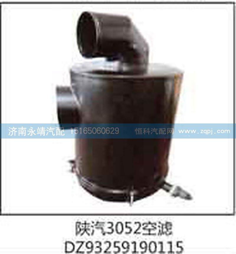 DZ93259190115,陜汽3052空濾,濟南鑫詠泉（原永靖）汽車配件有限公司