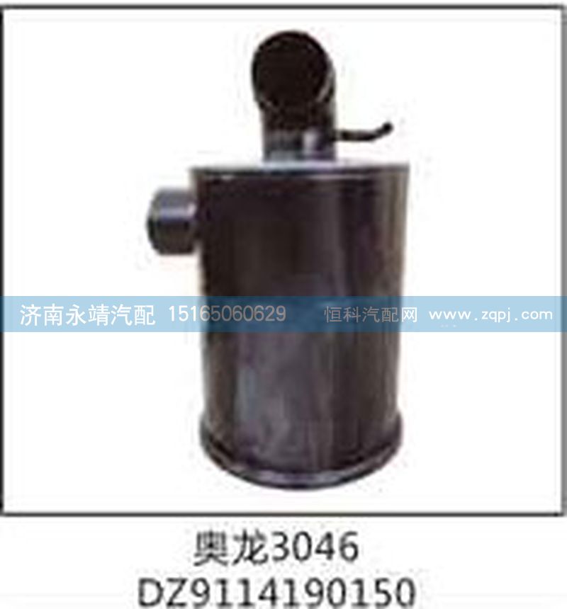 DZ9114190150,奧龍3046,濟南鑫詠泉（原永靖）汽車配件有限公司