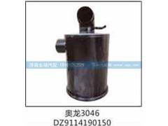 DZ9114190150,奧龍3046,濟南鑫詠泉（原永靖）汽車配件有限公司