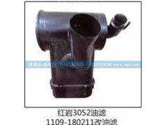 1109-180211,紅巖3052油濾,濟(jì)南鑫詠泉（原永靖）汽車(chē)配件有限公司