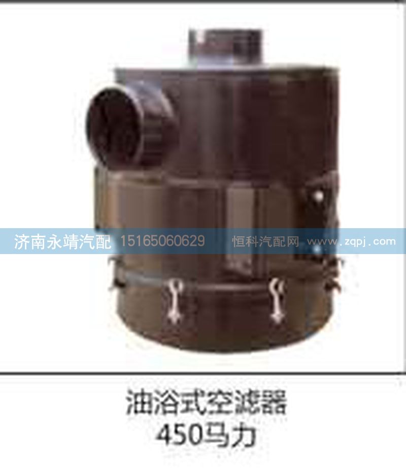 450馬力,油浴式空濾器,濟(jì)南鑫詠泉（原永靖）汽車配件有限公司