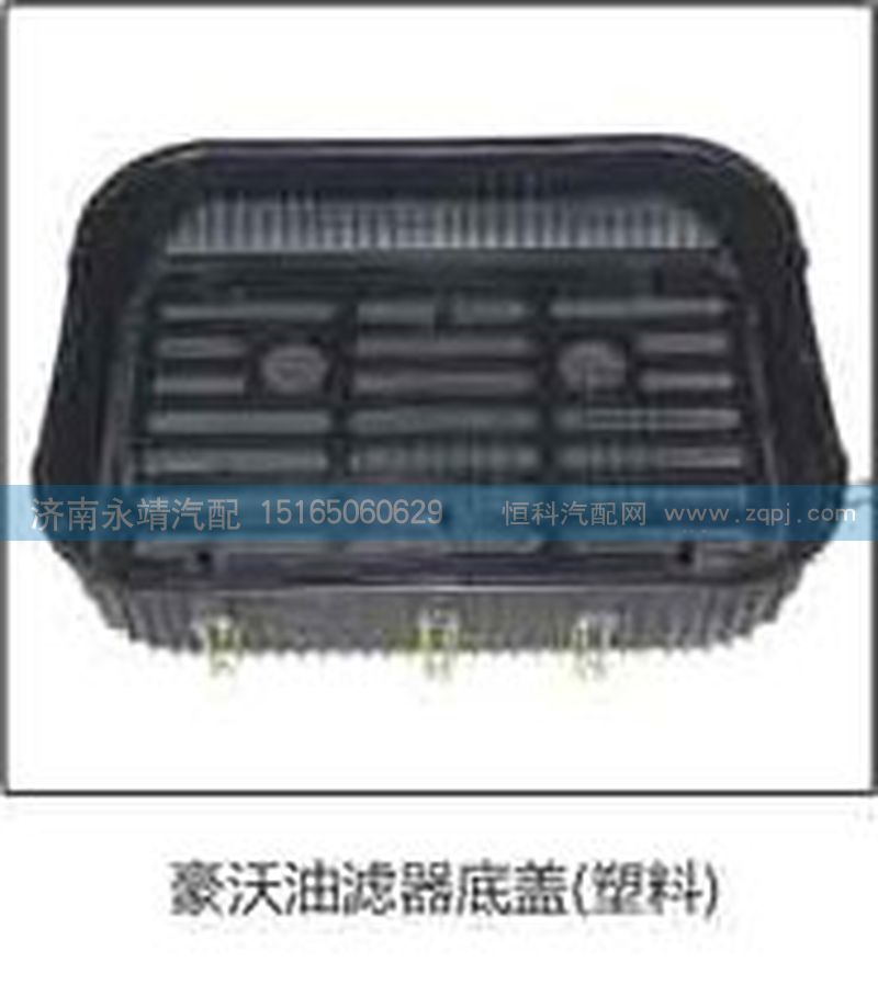 ,豪沃油濾器底蓋（塑料）,濟南鑫詠泉（原永靖）汽車配件有限公司