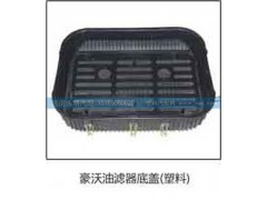 ,豪沃油濾器底蓋（塑料）,濟南鑫詠泉（原永靖）汽車配件有限公司