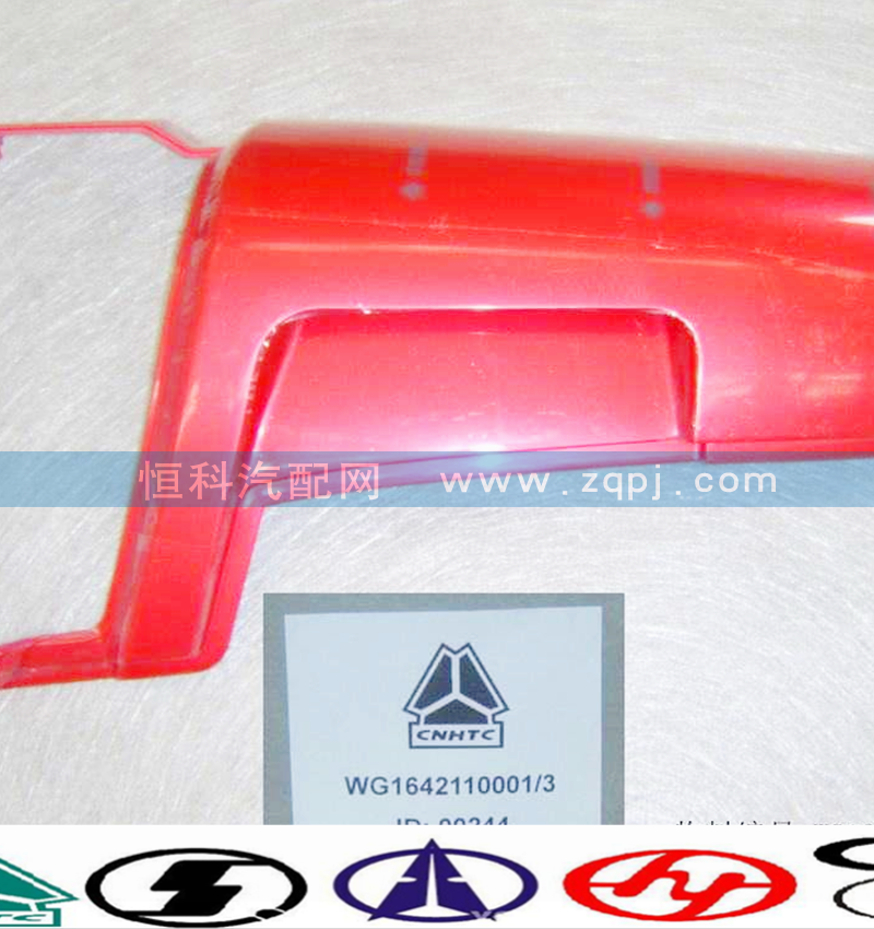 WG1642110001,右導(dǎo)風(fēng)罩外板總成,濟(jì)南嘉磊汽車配件有限公司(原濟(jì)南瑞翔)