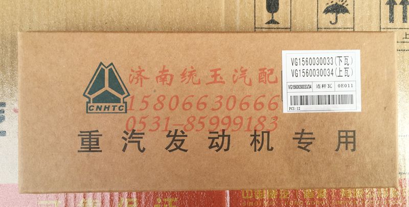 VG1560030034,重汽豪沃歐二兩氣門(mén)發(fā)動(dòng)機(jī)連桿瓦總成 【上瓦】, 濟(jì)南魯柴動(dòng)力商貿(mào)有限公司
