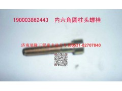 190003862443,內(nèi)六角圓柱頭螺釘,濟(jì)南瑞隆工貿(mào)重卡動(dòng)力專營(yíng)