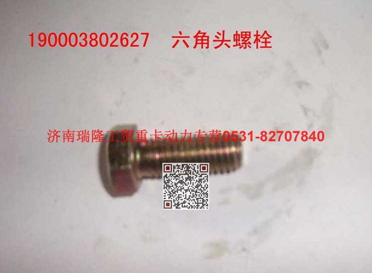 90003802627,六角頭螺栓,濟(jì)南瑞隆工貿(mào)重卡動力專營