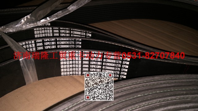 612600061275,多楔帶皮帶,濟(jì)南瑞隆工貿(mào)重卡動(dòng)力專(zhuān)營(yíng)