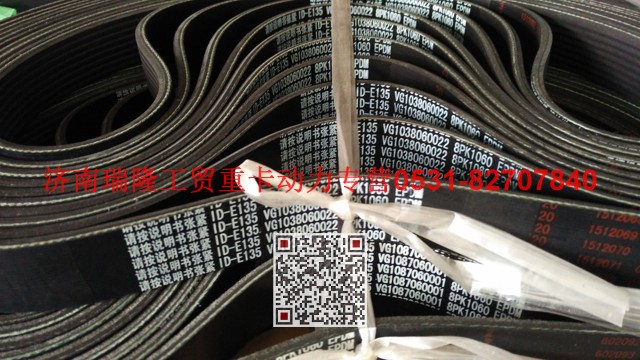 VG1038060022,多楔帶皮帶,濟(jì)南瑞隆工貿(mào)重卡動(dòng)力專營